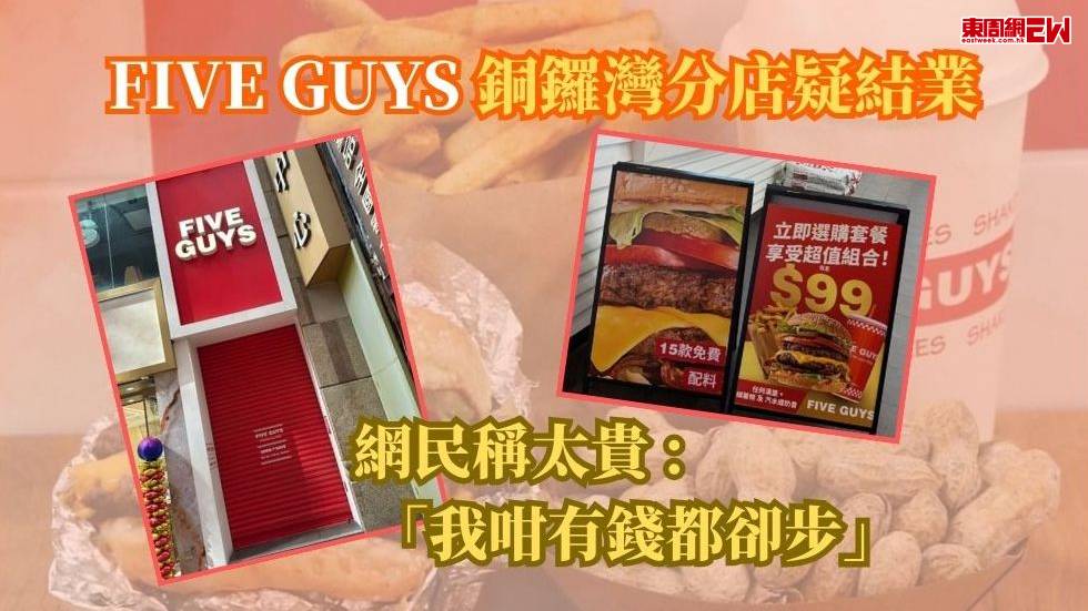 FIVE GUYS銅鑼灣分店疑結業  網民稱太貴 : 「我咁有錢都卻步」
