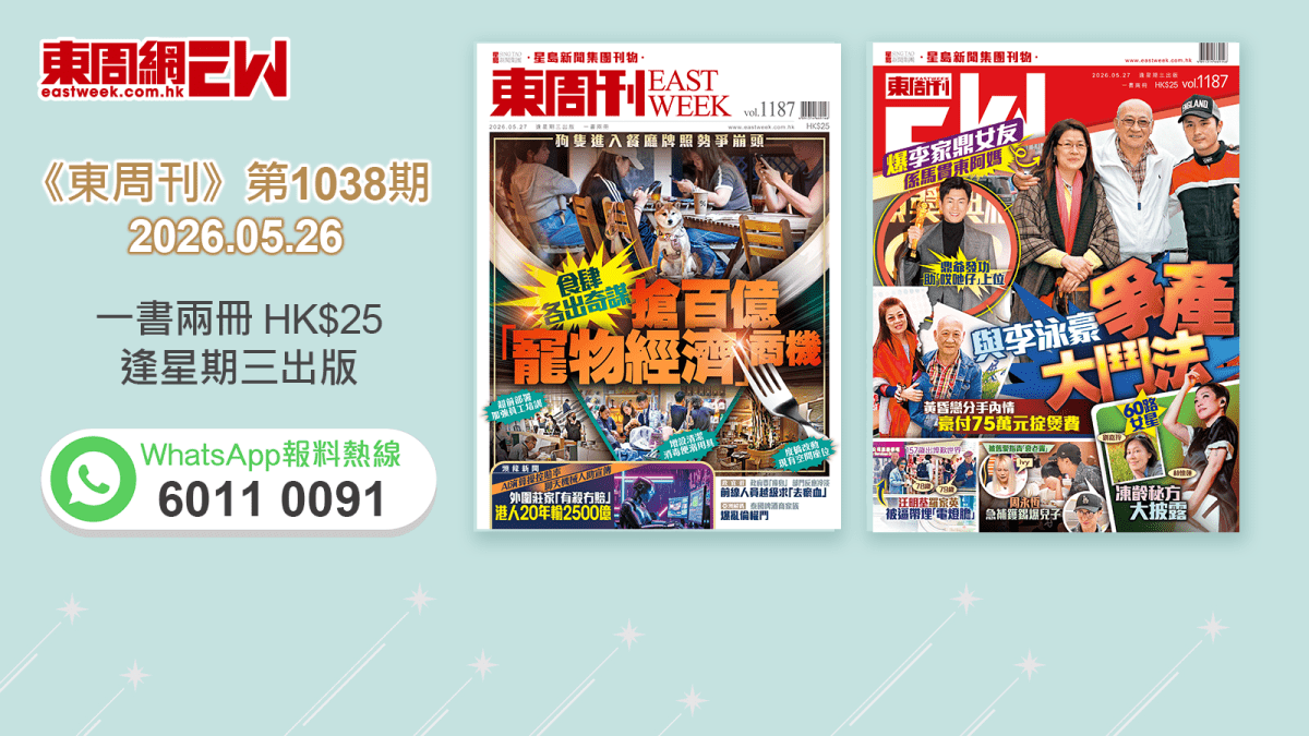 《東周刊》第1187期｜狗隻進入餐廳牌照勢爭崩頭 食肆搶百億「寵物經濟」商機‧爆李家鼎女友係馬貫東阿媽 與李泳豪大鬥法爭產