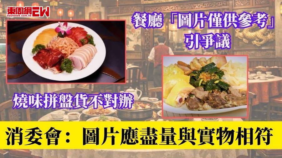 餐廳「圖片僅供參考」引爭議 燒味拼盤貨不對辦 消委會：圖片應盡量與實物相符