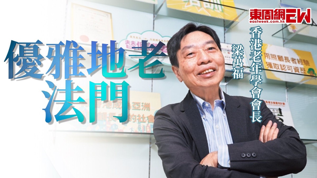 優雅地老法門 香港老年學會會長梁萬福