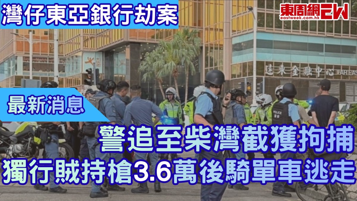 灣仔東亞銀行劫案 獨行賊持槍3.6萬後騎單車逃走 最新消息 警追至柴灣截獲拘捕
