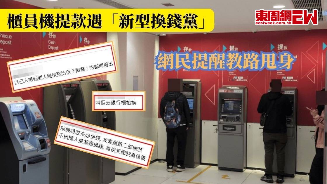櫃員機提款遇「新型換錢黨」 網民提醒教路甩身