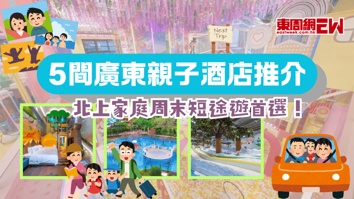 北上家庭周末短途遊首選｜5間廣東親子酒店推介