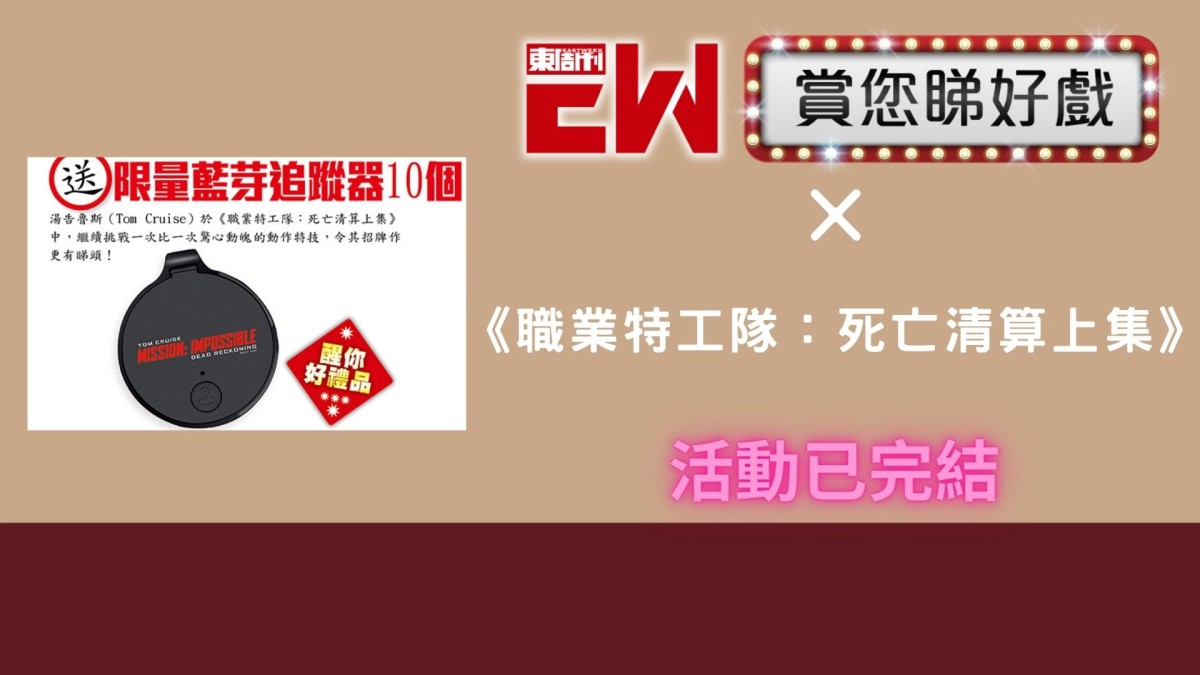 賞您限量藍芽追蹤器｜《職業特工隊：死亡清算上集》限量藍芽追蹤器10個