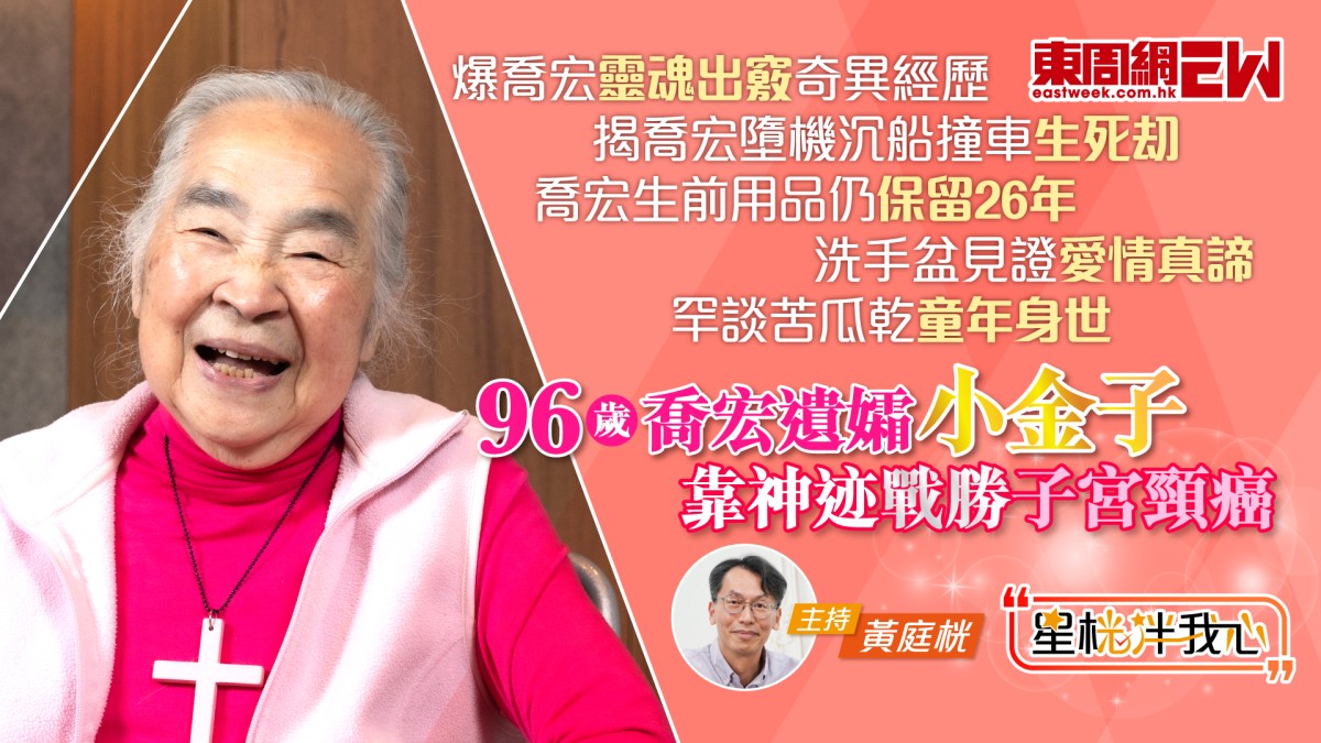 喬宏96歲遺孀小金子靠神迹戰勝子宮頸癌爆喬宏墮機沉船撞車生死刧靈魂出