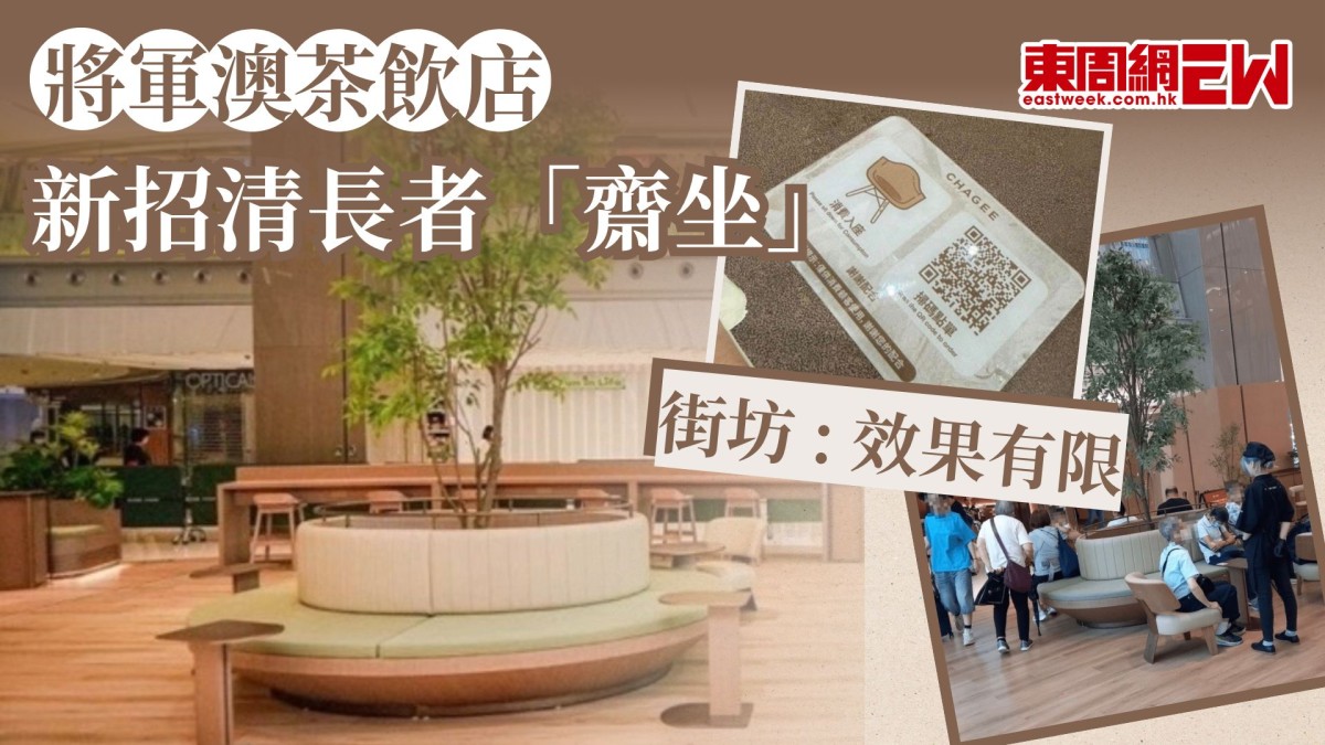 將軍澳茶飲店新招清長者「齋坐」 街坊 : 效果有限