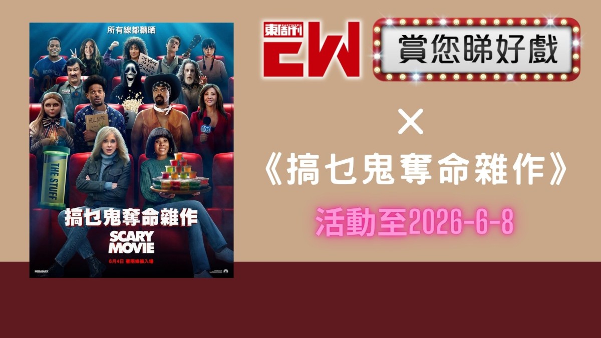 賞您《搞乜鬼奪命雜作》換票證20張｜東周JETSO