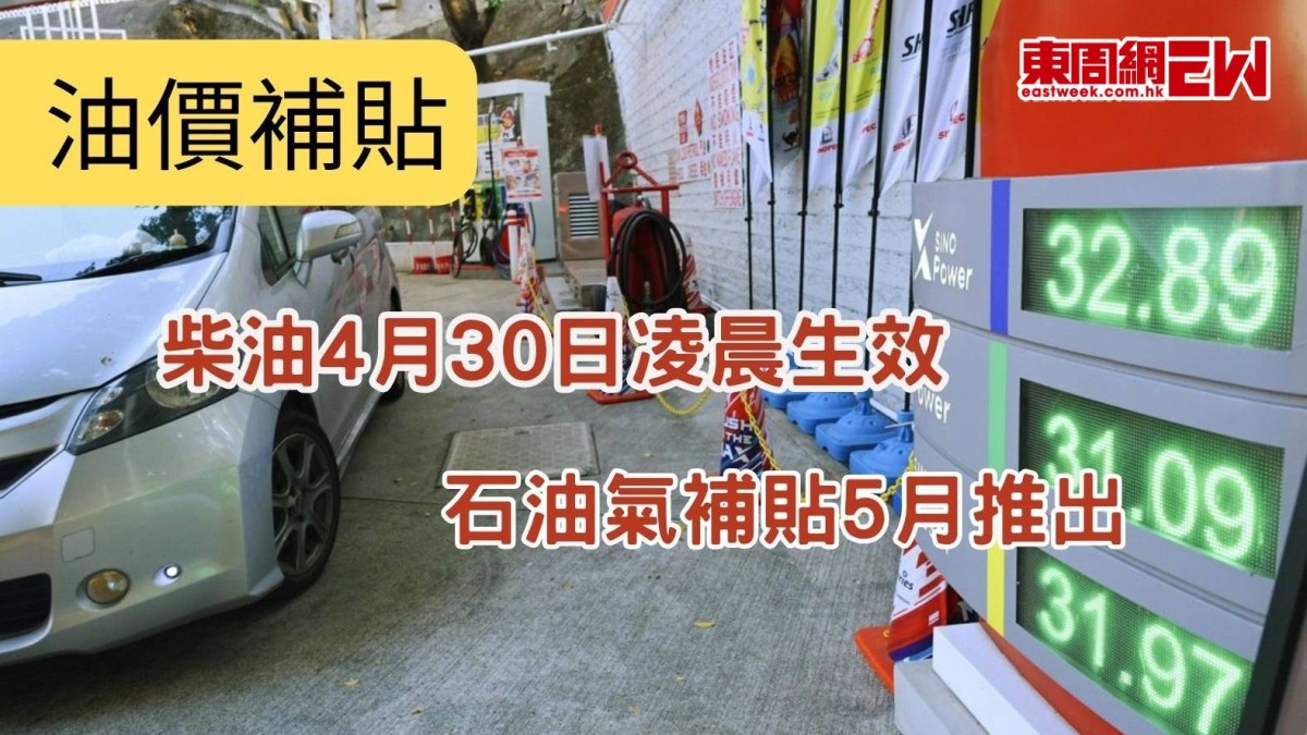 油價補貼｜柴油4月30日凌晨生效 石油氣補貼5月推出