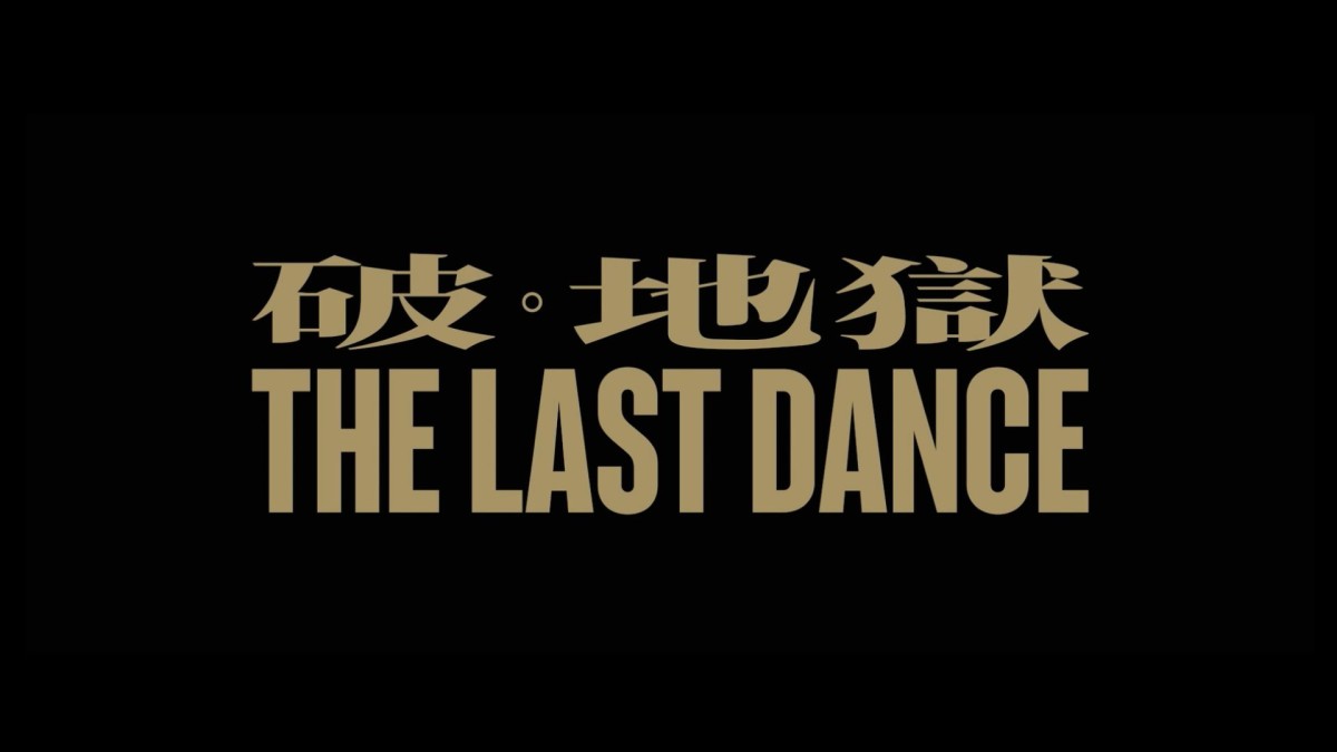 新片介紹|《破。地獄》(The Last Dance)