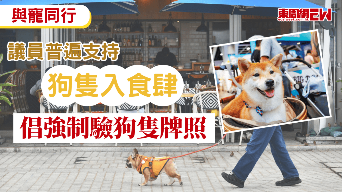 與寵同行｜議員普遍支持狗隻入食肆規條   倡強制驗狗隻牌照保障食客