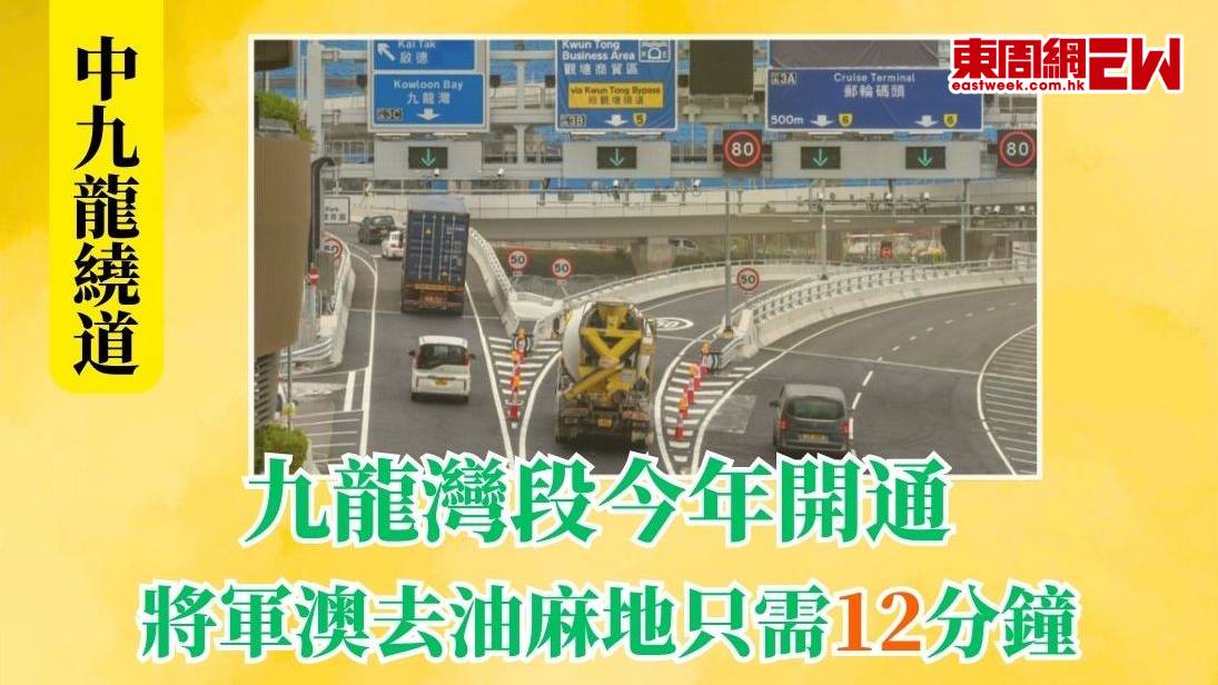中九龍繞道｜九龍灣段今年開通 將軍澳去油麻地只需12分鐘