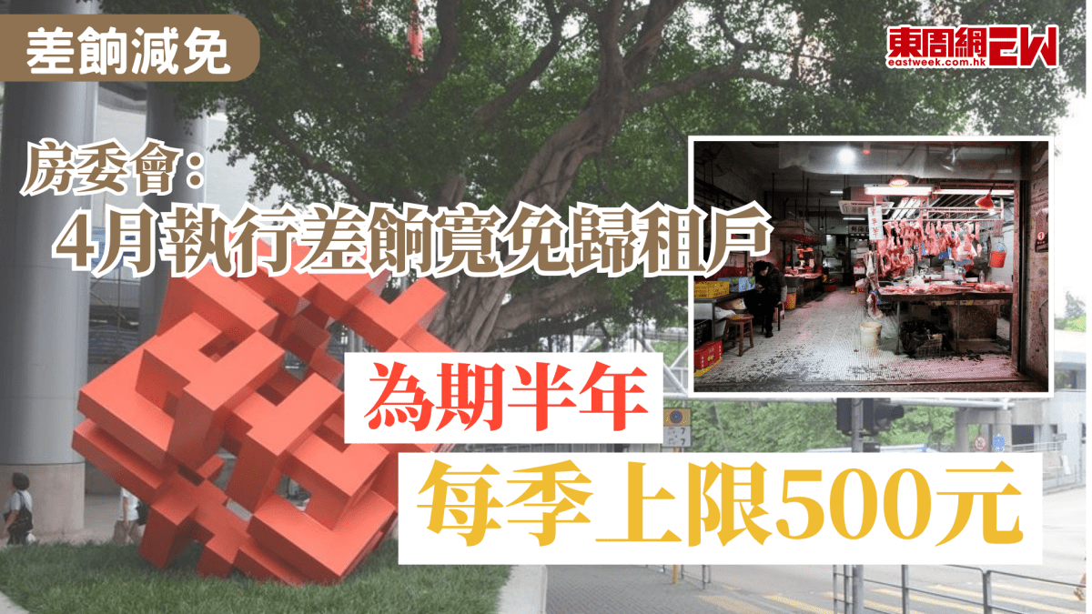 差餉減免｜房委會：4月執行差餉寬免歸租戶　為期半年每季上限500元