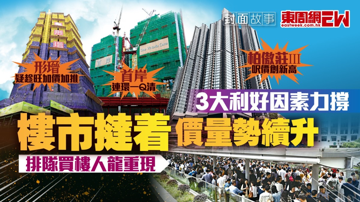 3大利好因素力撐 樓市撻着 價量勢續升 ︱新一期《東周刊》精彩預告