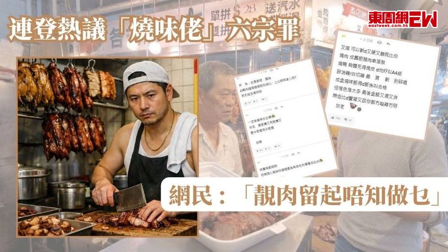 連登熱議「燒味佬」六宗罪   網民 : 「靚肉留起唔知做乜」