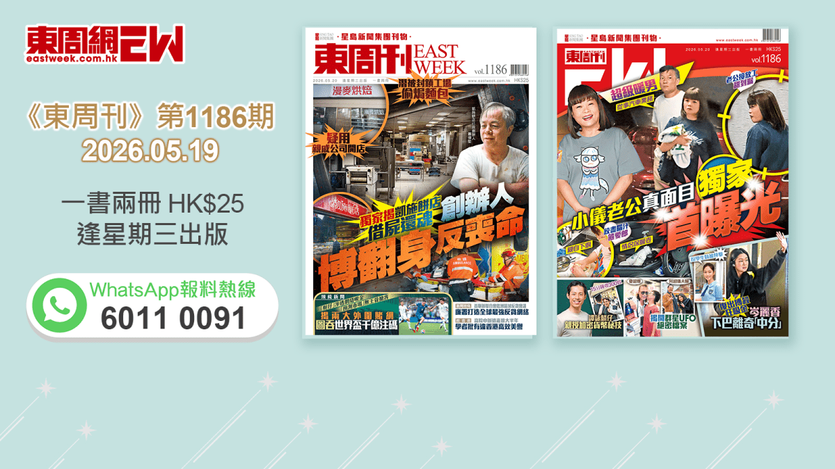 《東周刊》第1186 期｜潛被封鎖工場偷焗麵包 凱施餅店創辦人博翻身反喪命‧小儀老公真面目  獨家首曝光 超級暖男從事汽車業務