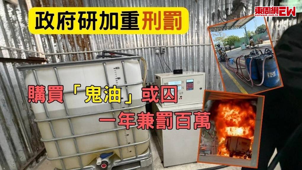 政府研加重刑罰 購買「鬼油」或囚一年兼罰百萬