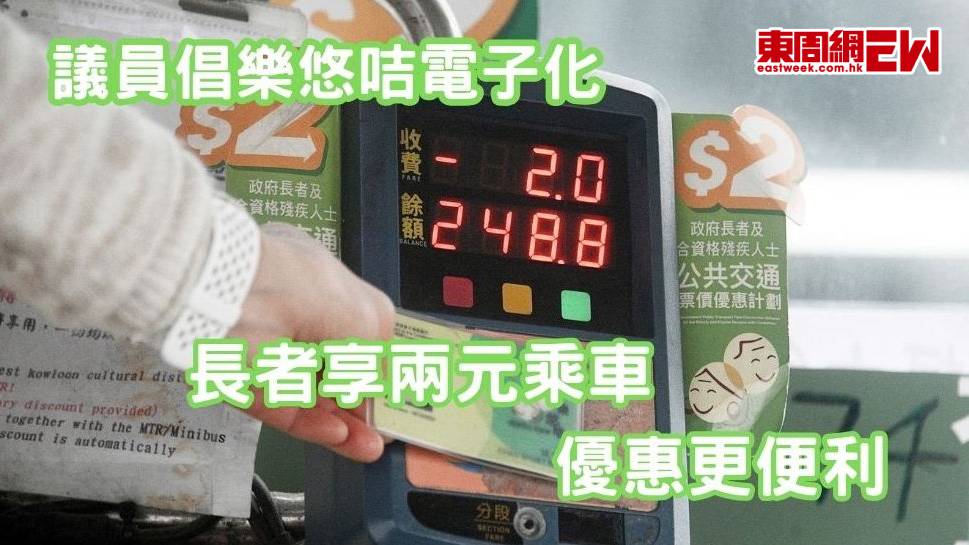 議員倡樂悠咭電子化  長者享兩元乘車優惠更便利