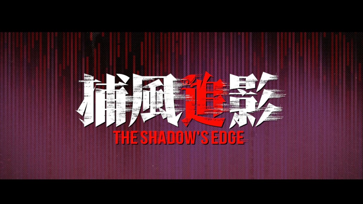 《捕風追影》(The Shadow's Edge)新片介紹|成龍、張子楓、梁家輝、此沙、文俊輝主演,楊子執導