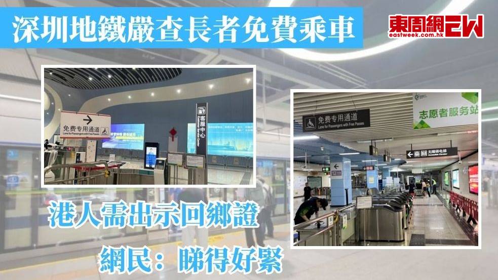 深圳地鐵嚴查長者免費乘車 港人需出示回鄉證 網民：睇得好緊