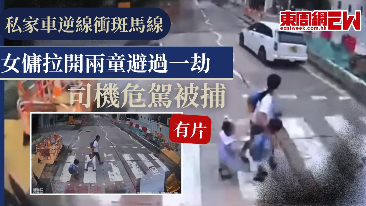 私家車逆線衝斑馬線 女傭拉開兩童避過一劫 司機危駕被捕 (有片)