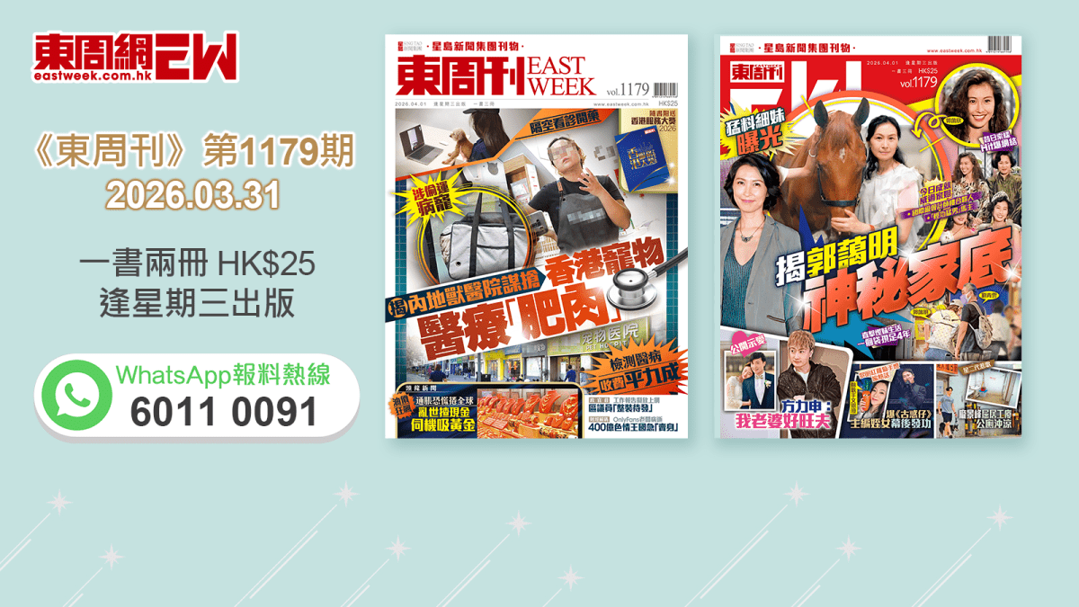 《東周刊》第1179 期｜隔空看診開藥 涉偷運病寵 內地獸醫院謀搶 香港寵物醫療「肥肉」‧郭藹明猛料細妹曝光 揭神秘家底 昔日索樣Hit爆網絡