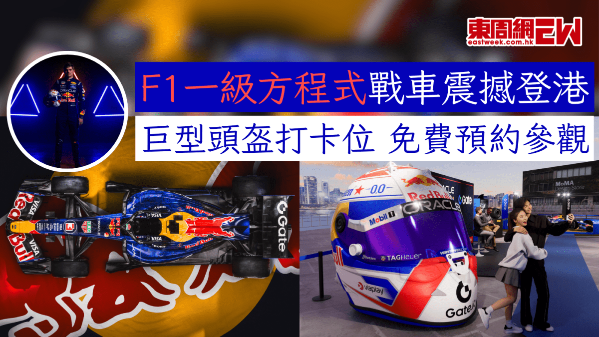 F1一級方程式戰車震撼登港 巨型頭盔打卡位 免費預約參觀