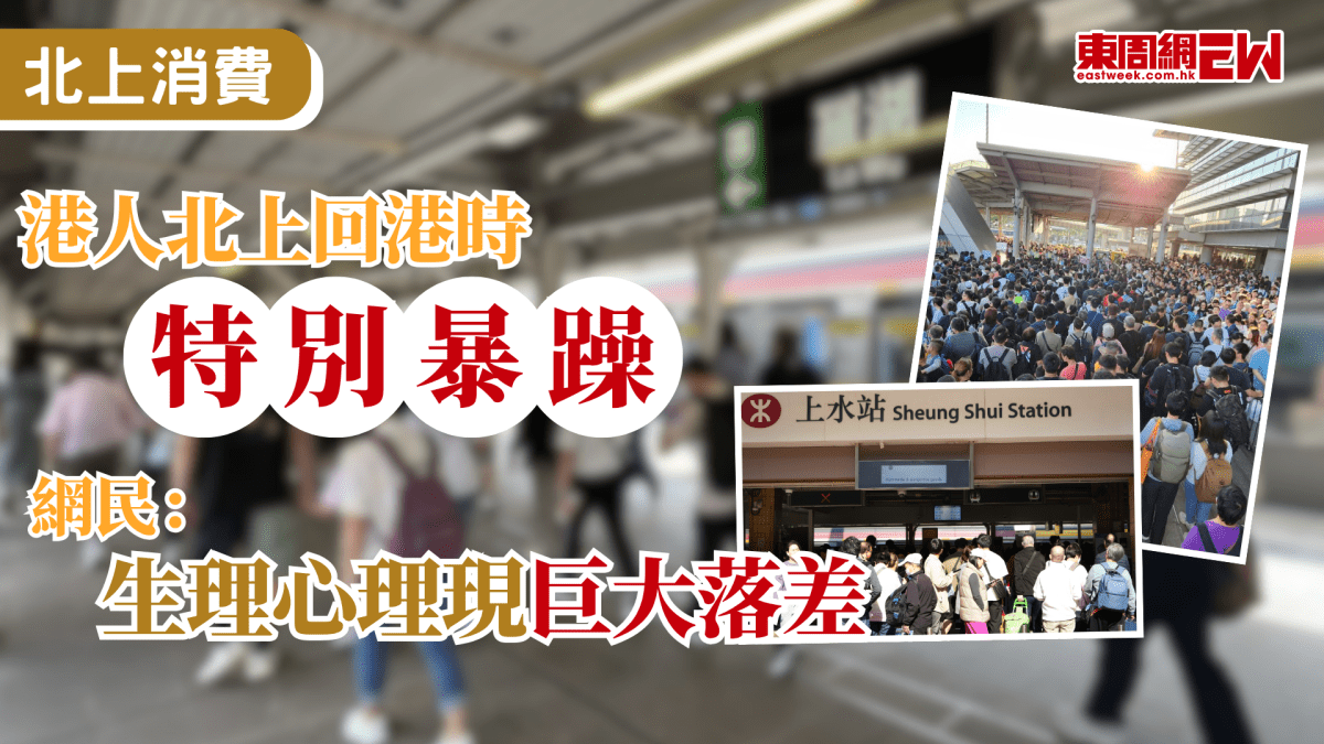 北上消費｜港人北上回港時特別暴躁  網民：生理心理現巨大落差