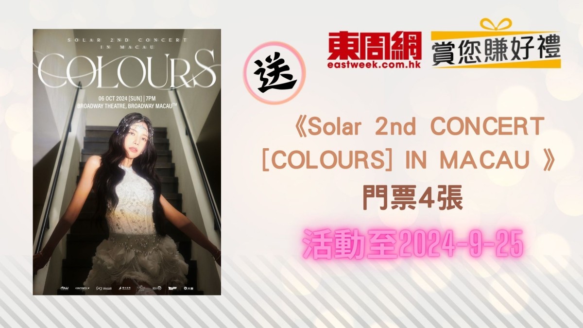 賞您好禮｜Solar 2nd CONCERT [COLOURS] IN MACAU 門票4張