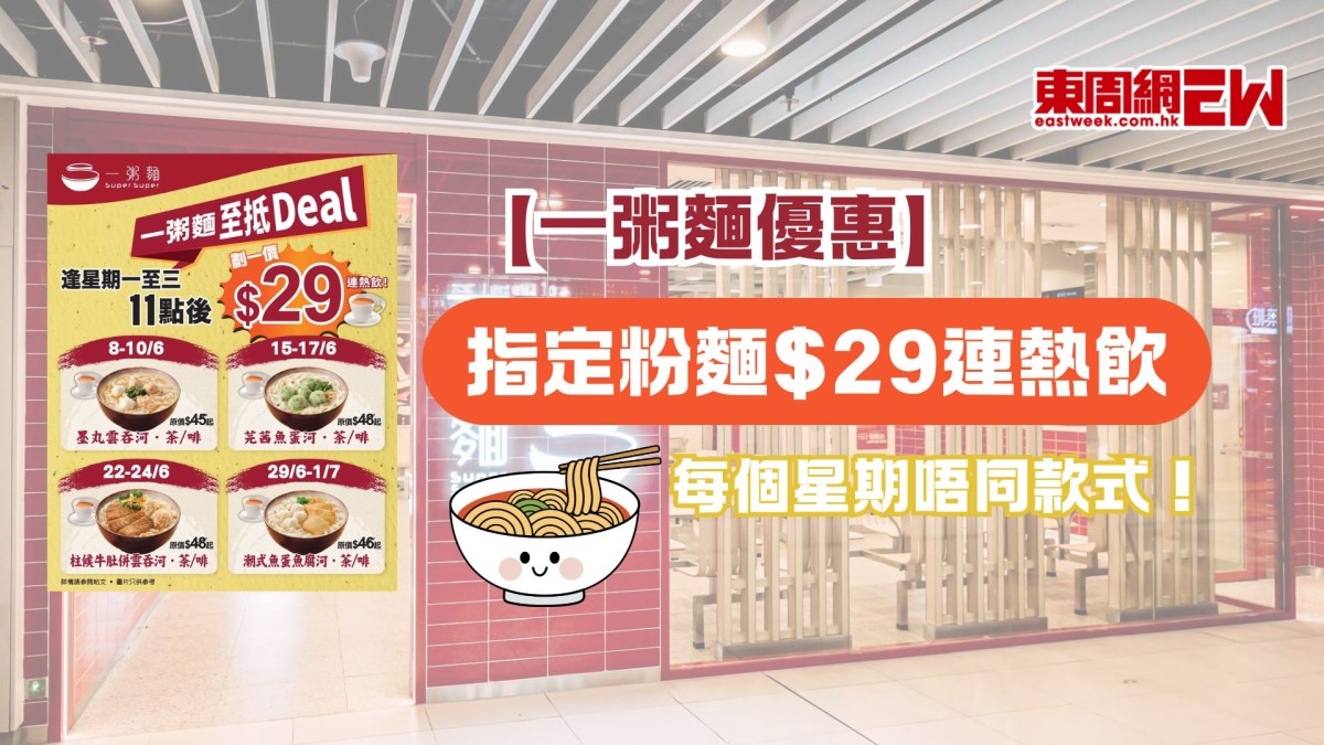 【一粥麵優惠】6月限定優惠：指定粉麵$29連熱飲！每個星期唔同款式