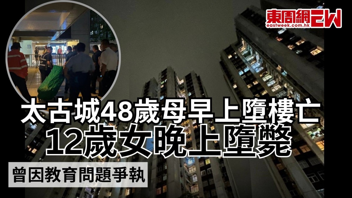 太古城48歲母早上墮樓亡 12歲女晚上墮斃 曾因教育問題爭執