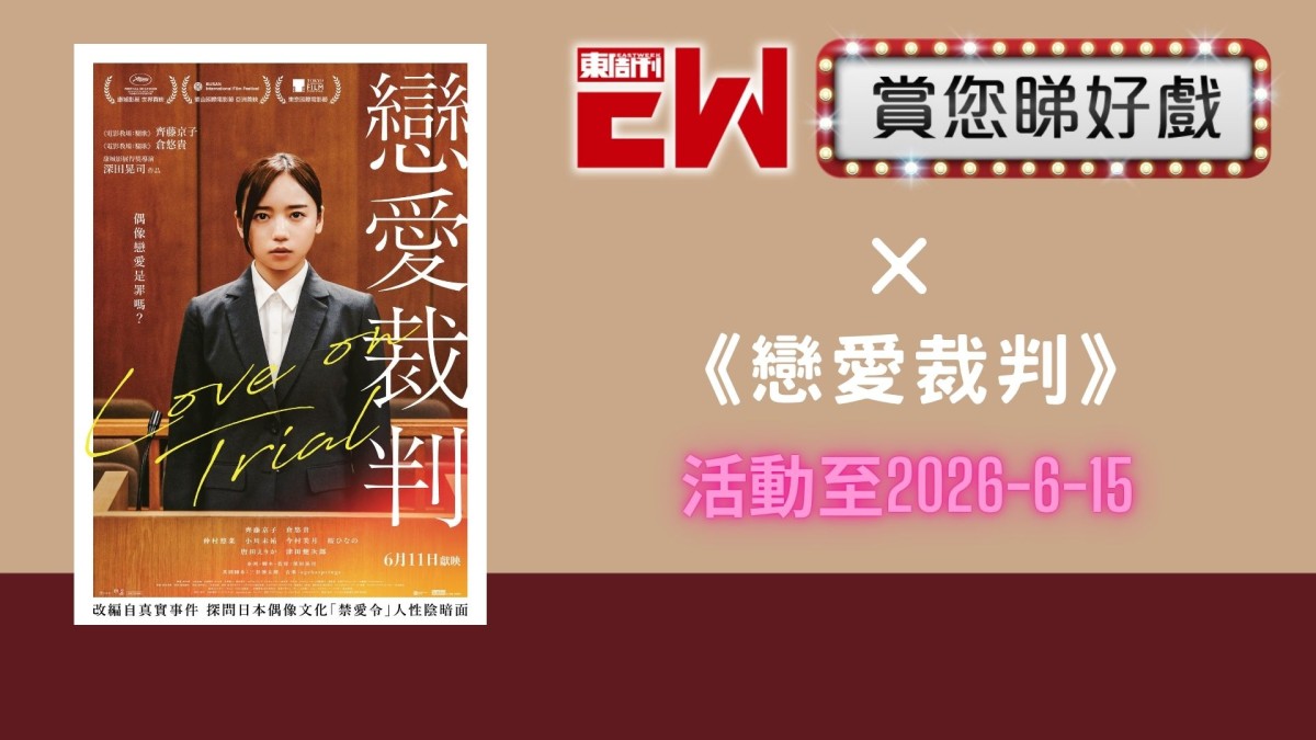 賞您《戀愛裁判》換票證10張｜東周JETSO