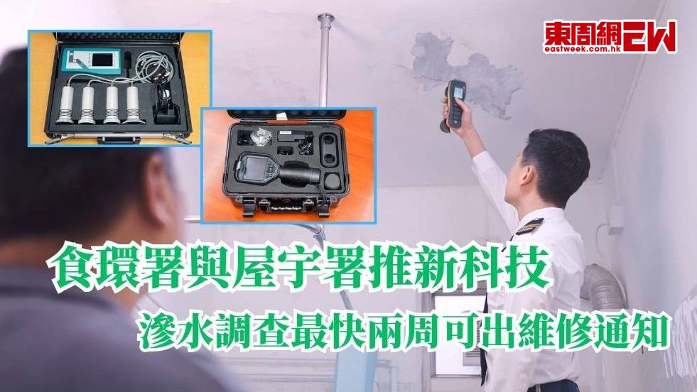 食環署與屋宇署推新科技 滲水調查最快兩周可出維修通知