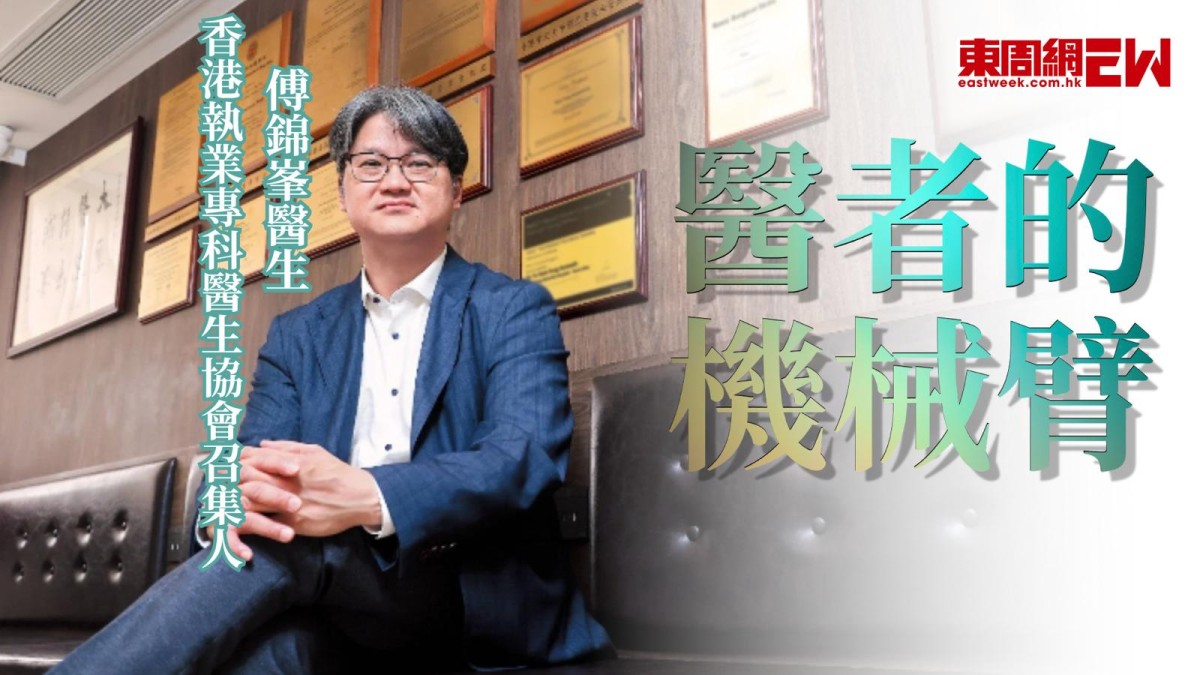 醫者的機械臂 香港執業專科醫生協會召集人傅錦峯醫生