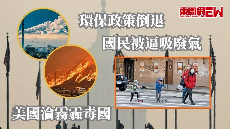 環保政策倒退 國民被逼吸廢氣 美國淪霧霾毒國 | 國際解碼