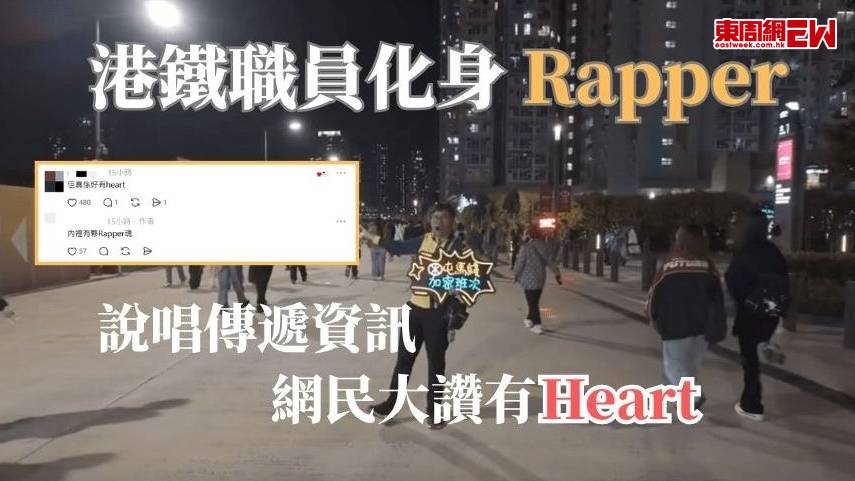 港鐵職員化身Rapper 說唱傳遞資訊 網民大讚有Heart