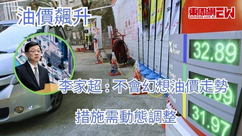 油價飆升｜李家超：不會幻想油價走勢 措施需動態調整
