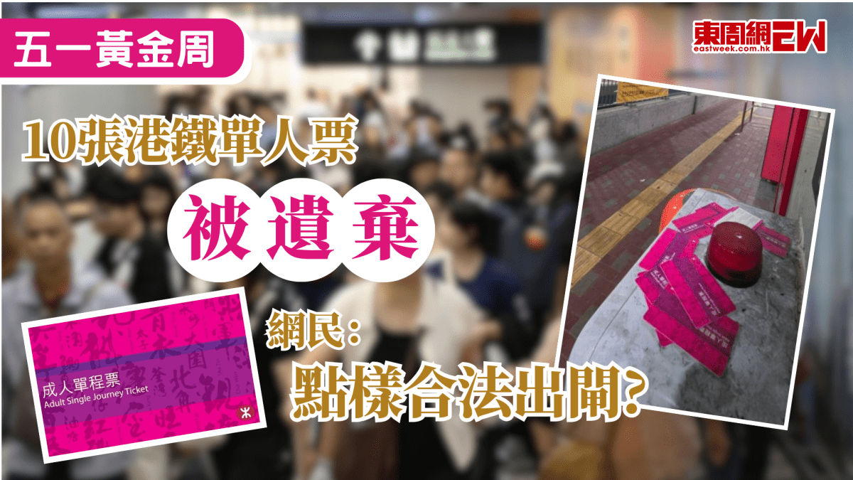 五一黃金周｜10張港鐵單人票被遺棄  網民：點樣合法出閘?
