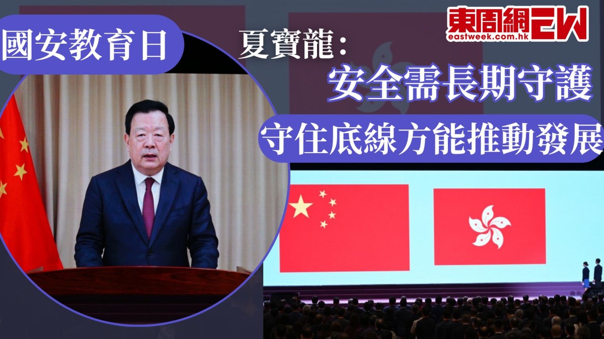 國安教育日 | 夏寶龍：安全需長期守護 守住底線方能推動發展