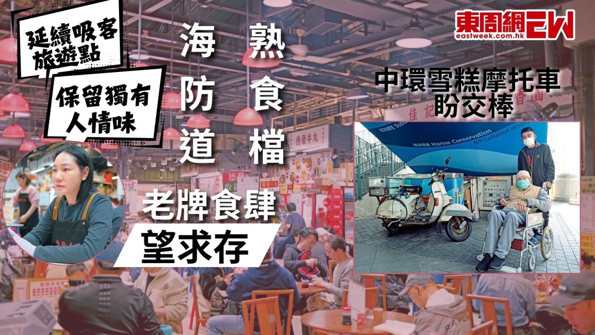 保留獨有人情味 延續吸客旅遊點 海防道熟食檔 老牌食肆望求存