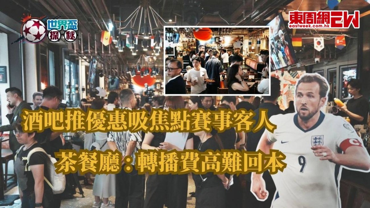 世界盃2026｜酒吧推優惠吸焦點賽事客人 茶餐廳 : 轉播費高難回本