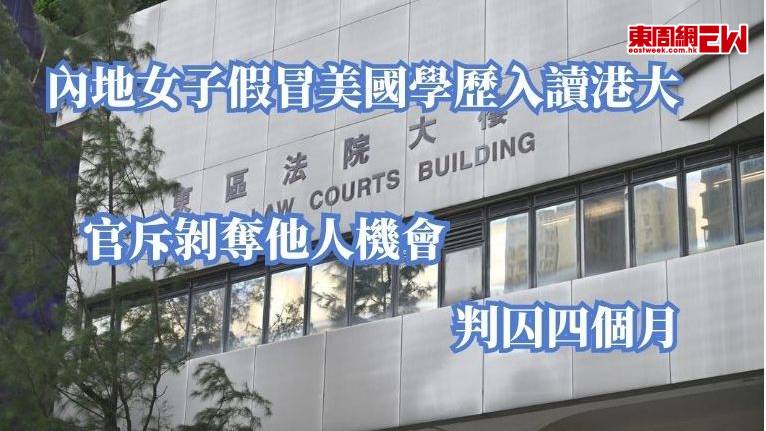 內地女子假冒美國學歷入讀港大 官斥剝奪他人機會 判囚四個月