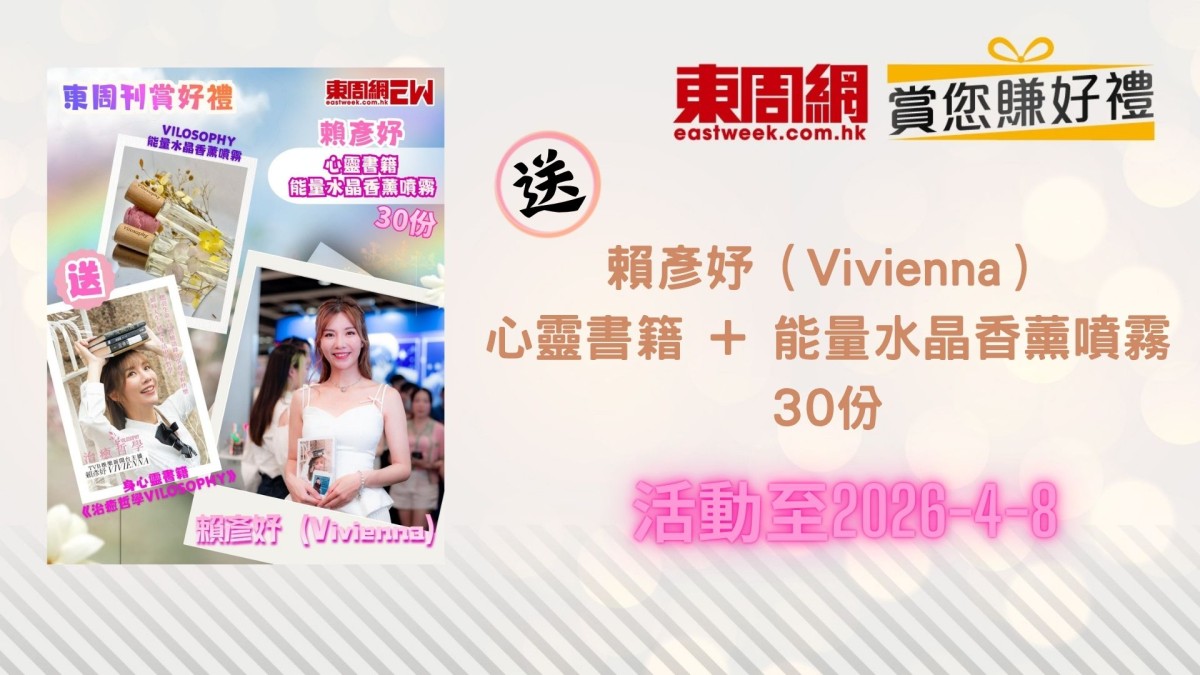 賞您《東周刊》 X 賴彥妤 送心靈書籍 + 能量水晶香薰噴霧30份｜東周JETSO