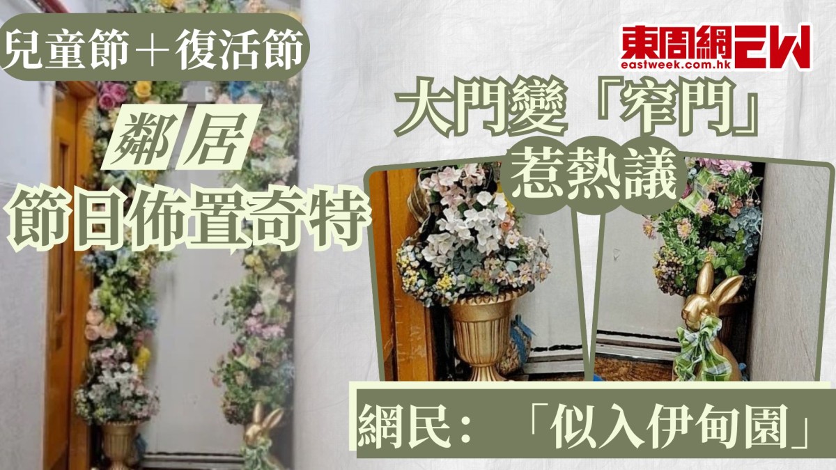 兒童節＋復活節 | 鄰居節日佈置奇特　大門變「窄門」惹熱議  網民：「似入伊甸園」