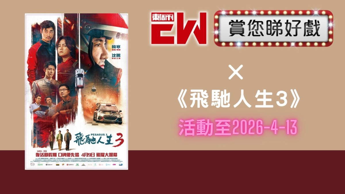 賞您《飛馳人生 3》換票證20張｜東周JETSO