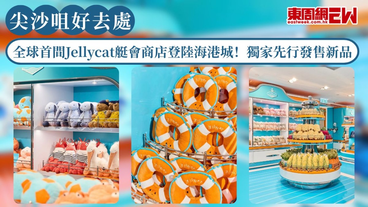 尖沙咀好去處｜全球首間Jellycat艇會商店登陸海港城！三大必衝亮點獨家先行發售新品