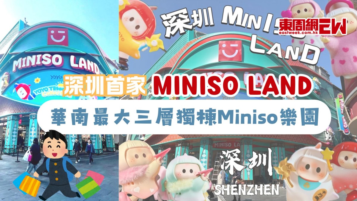 深圳首家MINISO LAND | 華南最大三層獨棟Miniso樂園