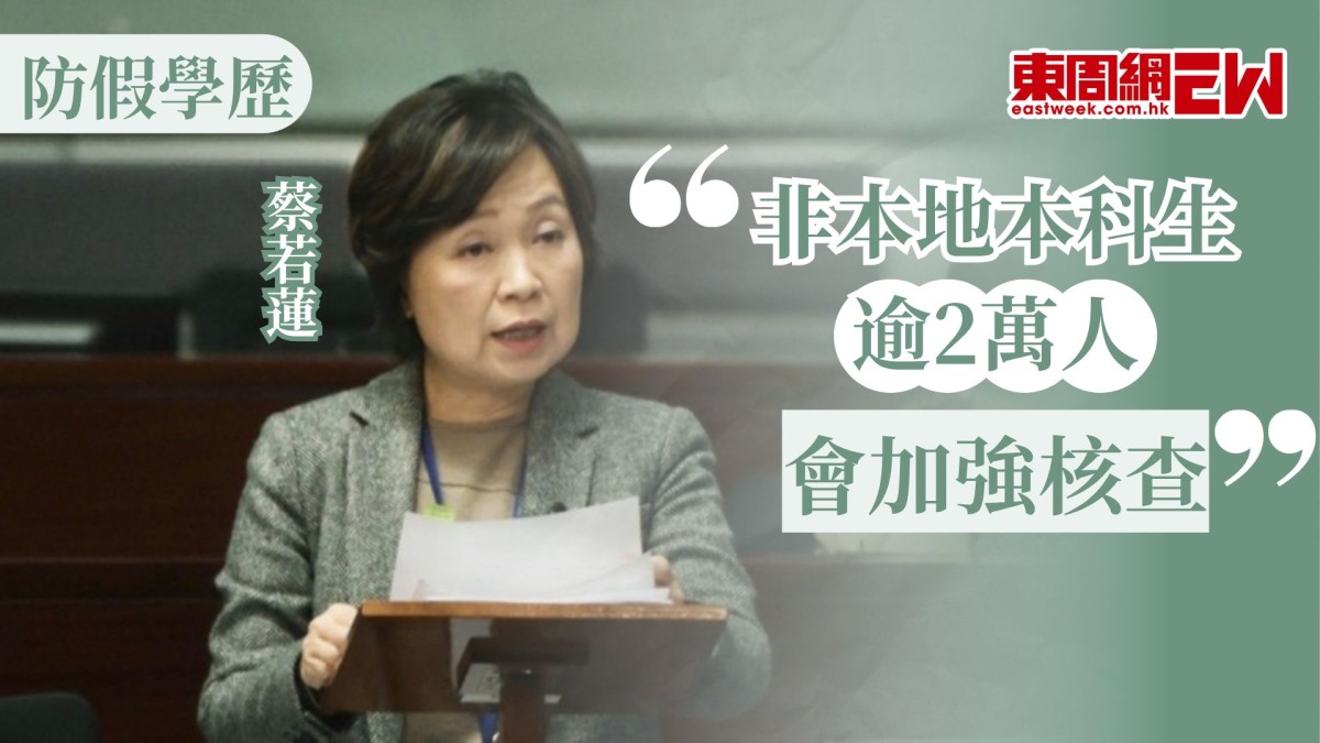 防假學歷｜ 蔡若蓮 : 非本地本科生逾2萬人 會加強核查