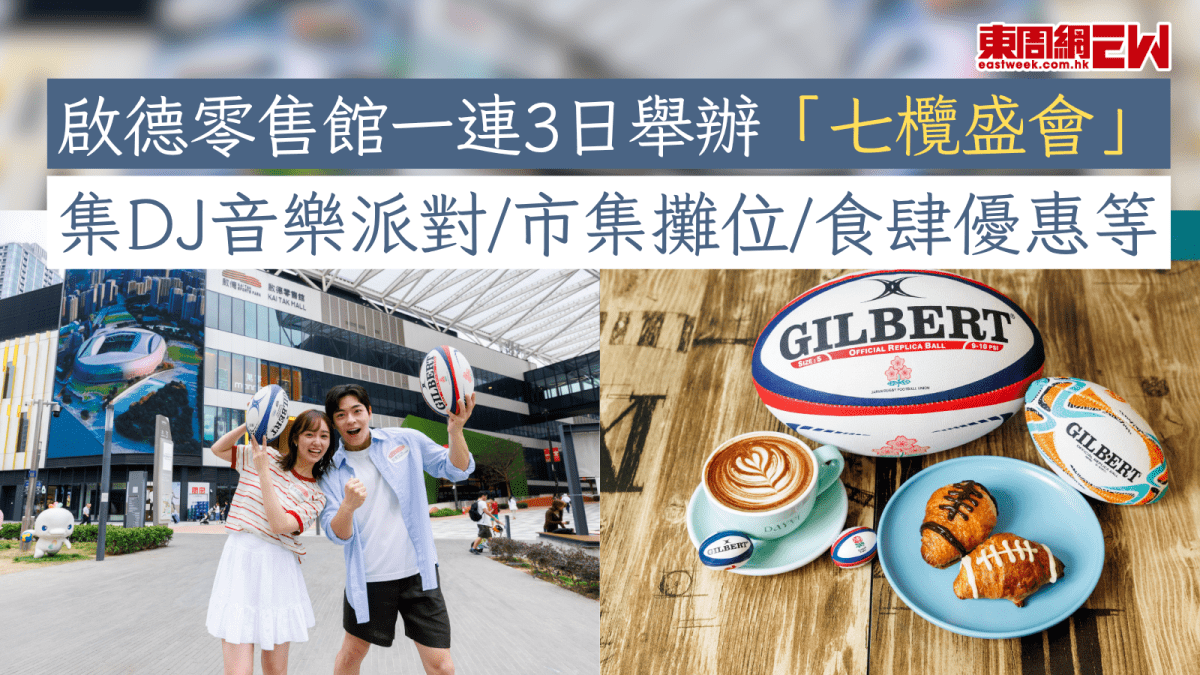 啟德零售館一連3日舉辦「七欖盛會」 集DJ音樂派對/市集攤位/食肆優惠等