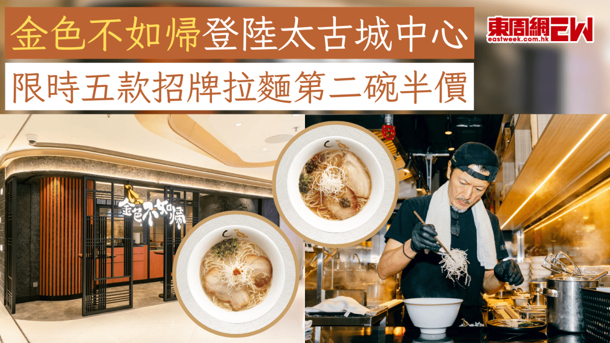 金色不如帰登陸太古城中心 限時五款招牌拉麵第二碗半價