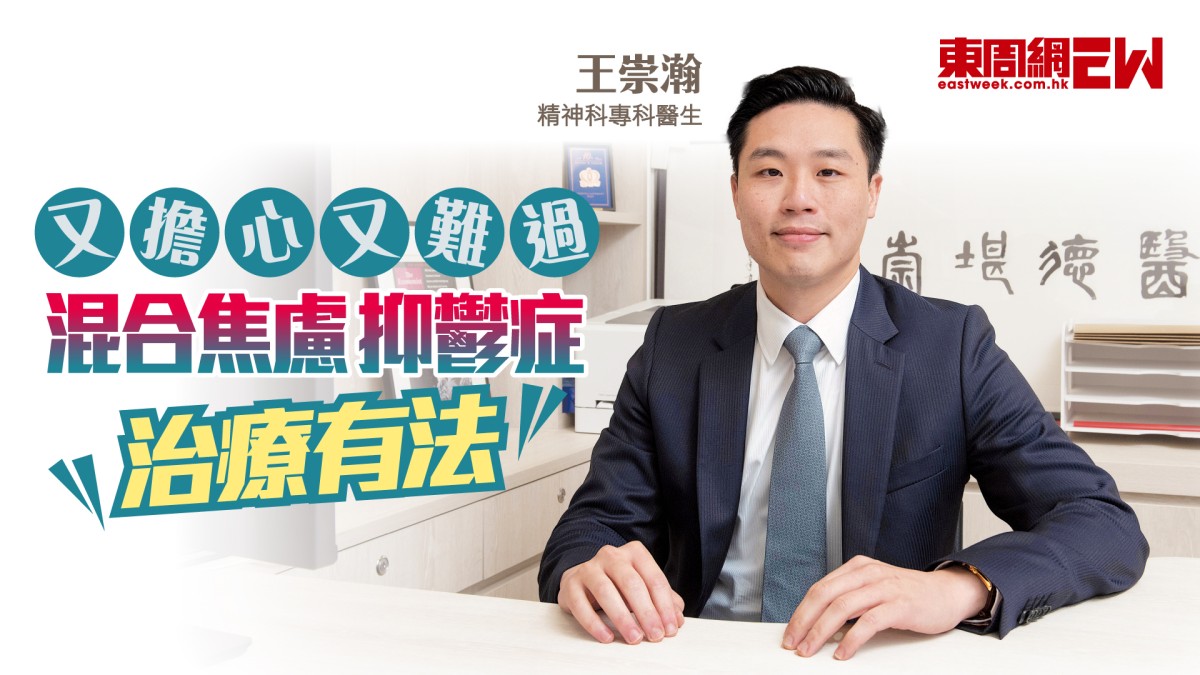 腸道微生態｜又擔心又難過 混合焦慮抑鬱症治療有法